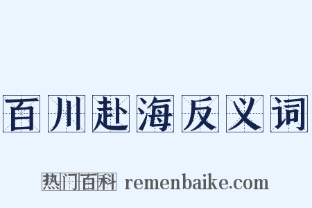 百川赴海反义词是什么意思的图片